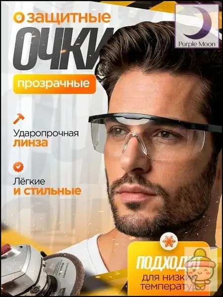 Очки защитные, цвет: Прозрачный, 1 шт.