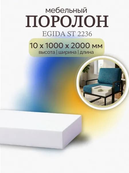 Поролон мебельный ST 2236