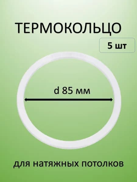 Термокольцо для натяжных потолков d85мм