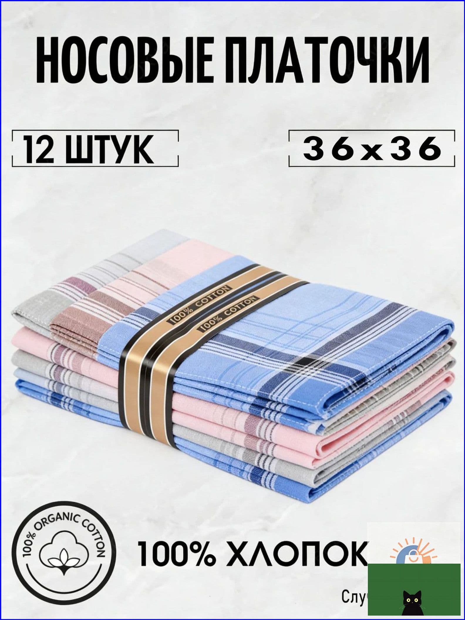 Носовой платок