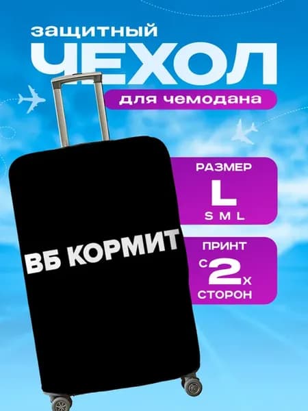 Чехол на чемодан L плотный