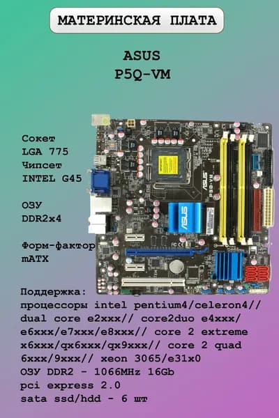ASUS P5Q-VM, LGA 775, DDR2, Материнская плата