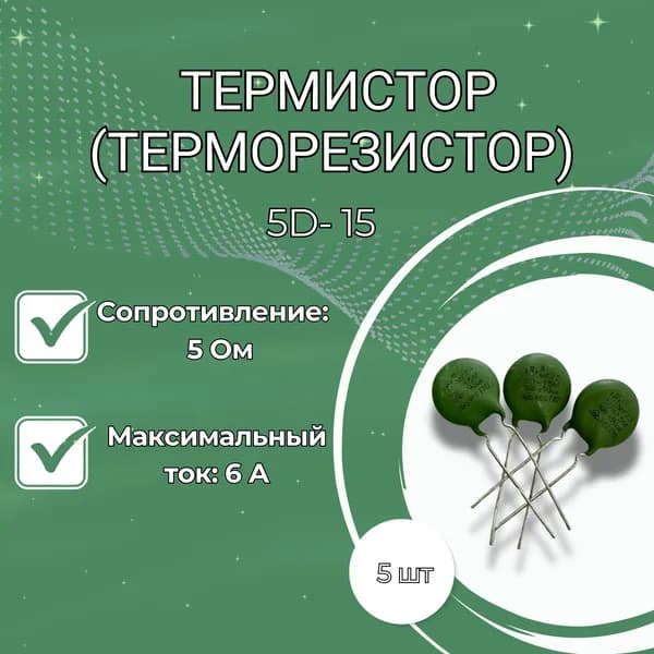 Термистор NTC 5D-15 5Ом 20% 6А терморезистор 5 шт.