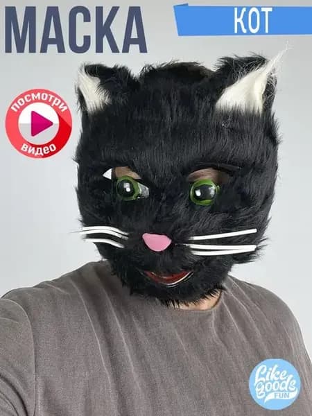 Маска карнавальная Кота на Хэллоуин и Новый Год