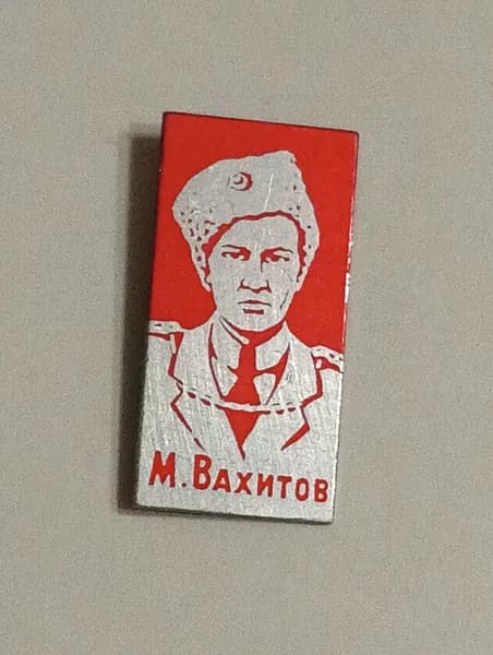 родной советский значок. вахитов