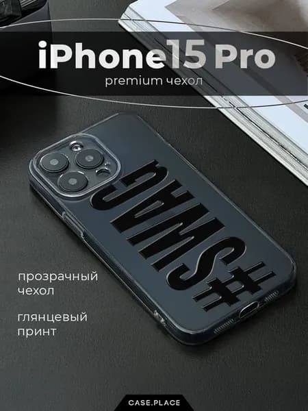 Чехол на iPhone 15 Pro с надписью
