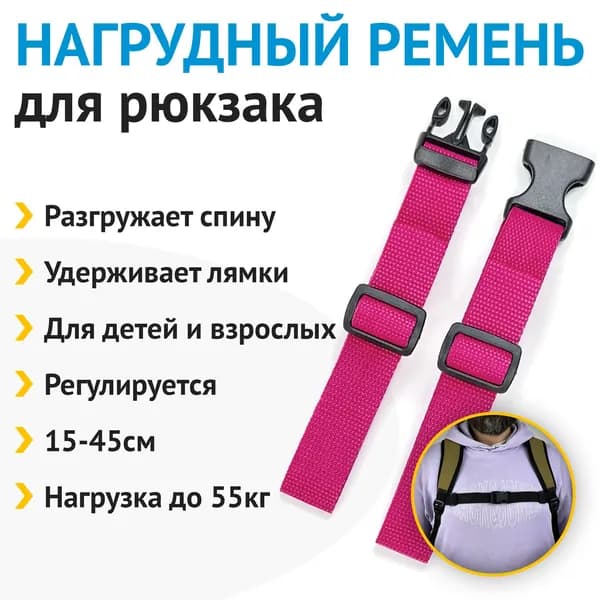 Нагрудный ремень для рюкзака, грудная стяжка для лямок (розовый)