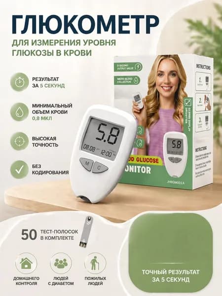 Глюкометр: точное измерение сахара в крови за секунды (комплект 50+50)