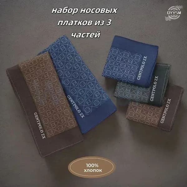 Носовой платок