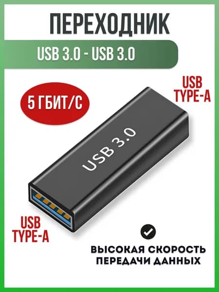 Переходник USB 3.0 двухсторонний мама-мама / Адаптер USB / Соединитель