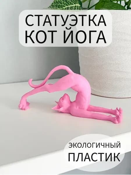 Статуэтка кот йога сфинкс розовый поза Халасана Lighteri