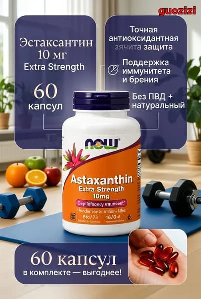 Астаксантин NOW 10 мг 60 капсул Extra Strength красные капсулы