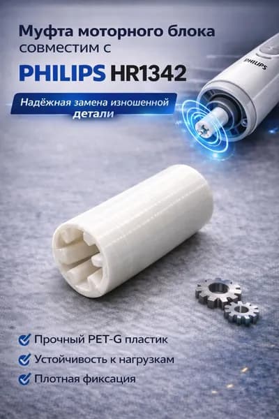 Муфта моторного блока для блендера Philips HR1342