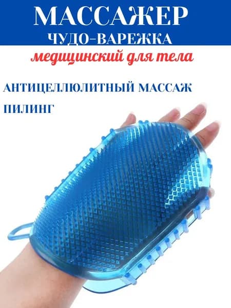 Массажер для тела медицинский "Чудо-варежка", 1 шт