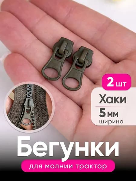 Бегунки для молнии Трактор Тип5 Хаки, 2 шт.