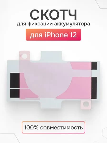 Скотч для аккумулятора iPhone 12