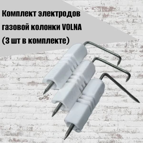 Комплект электродов газовой колонки VOLNA (3 шт в комплекте)
