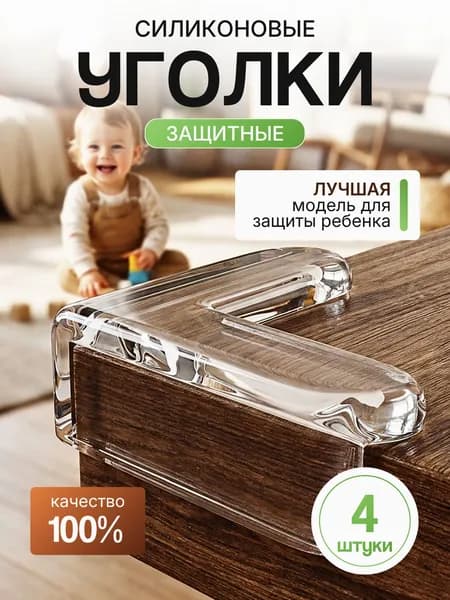 Защитные уголки на мебель 4шт от детей самоклеющиеся силиконовые
