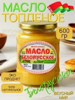 Масло топлёное Белорусское Луговое 600 мл без лактозы