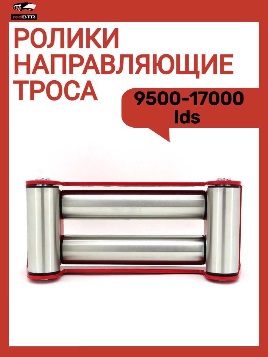 Ролики направляющие стального троса для лебедки 9500-17000 Ids