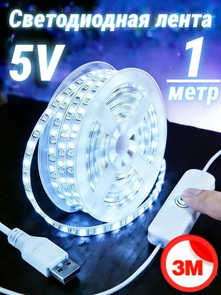 Светодиодная лента 5 Вт, IP26, Холодный белый, 1 шт
