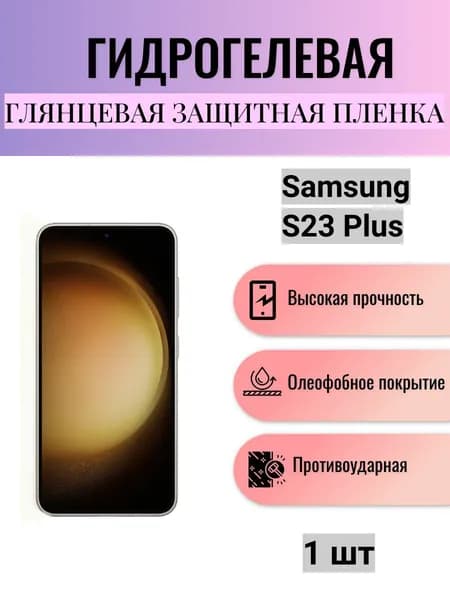 Глянцевая гидрогелевая защитная пленка на экран телефона Samsung Galaxy S23 Plus / Гидрогелевая пленка для Самсунг Galaxy S23+