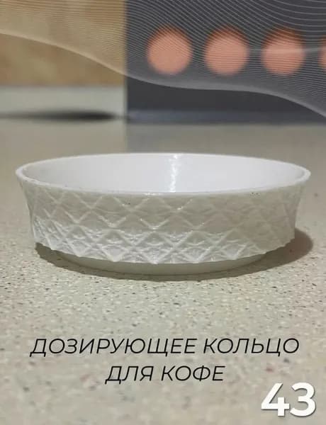Дозирующее кольцо для холдера, воронка (трихтер) - 43 мм