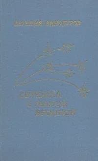 Сережка с Малой Бронной | Винокуров Евгений Михайлович
