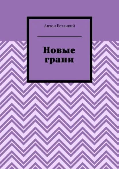 Новые грани | Безликий Антон | Электронная книга