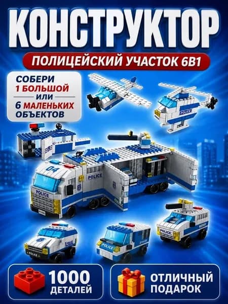 Конструктор Полицейский участок 6в1 1000 деталей