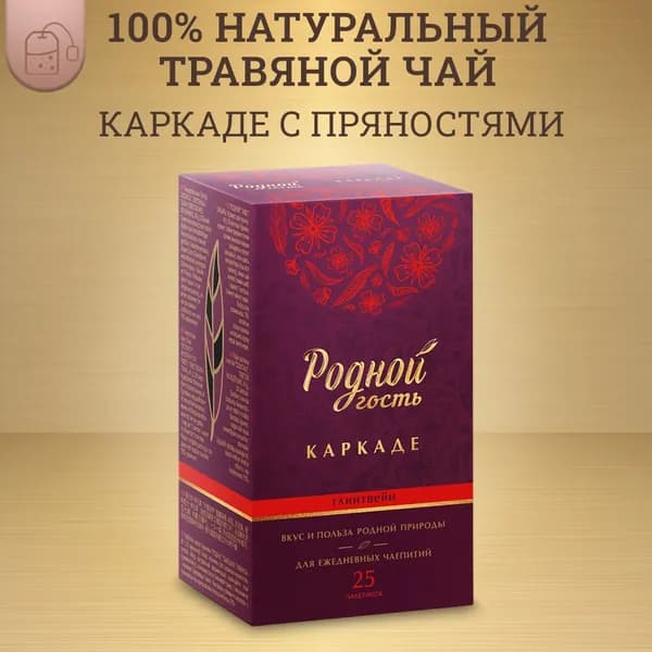 Чай Каркаде "Родной гость" Глинтвейн, 25 пакетиков