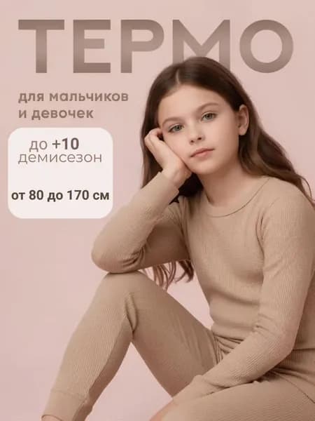 Термобелье комплект хлопок
