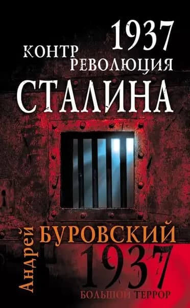 1937. Контрреволюция Сталина | Буровский Андрей Михайлович | Электронная книга