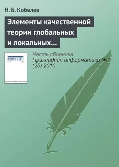 Элементы качественной теории глобальных и локальных систем и имитационное моделирование их энергии | Кобелев Н. Б. | Электронная книга