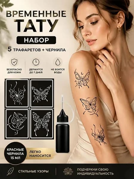Набор для временных тату: шаблоны + чернила для рисования на коже