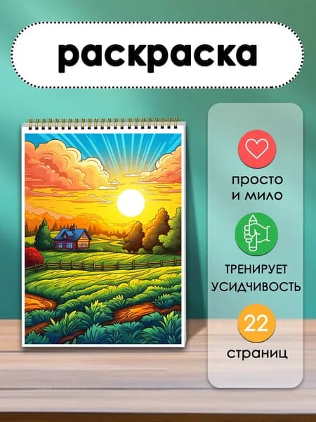 Раскраска Деревенская дорога, 22 листа, творческий альбом с сельскими пейзажами и уютными тропинками