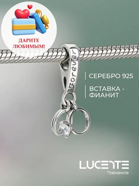 Lucente Шарм ювелирный Серебро оксидированное