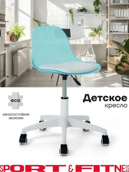 S&F Детское компьютерное кресло, бирюзовое, прозрачное