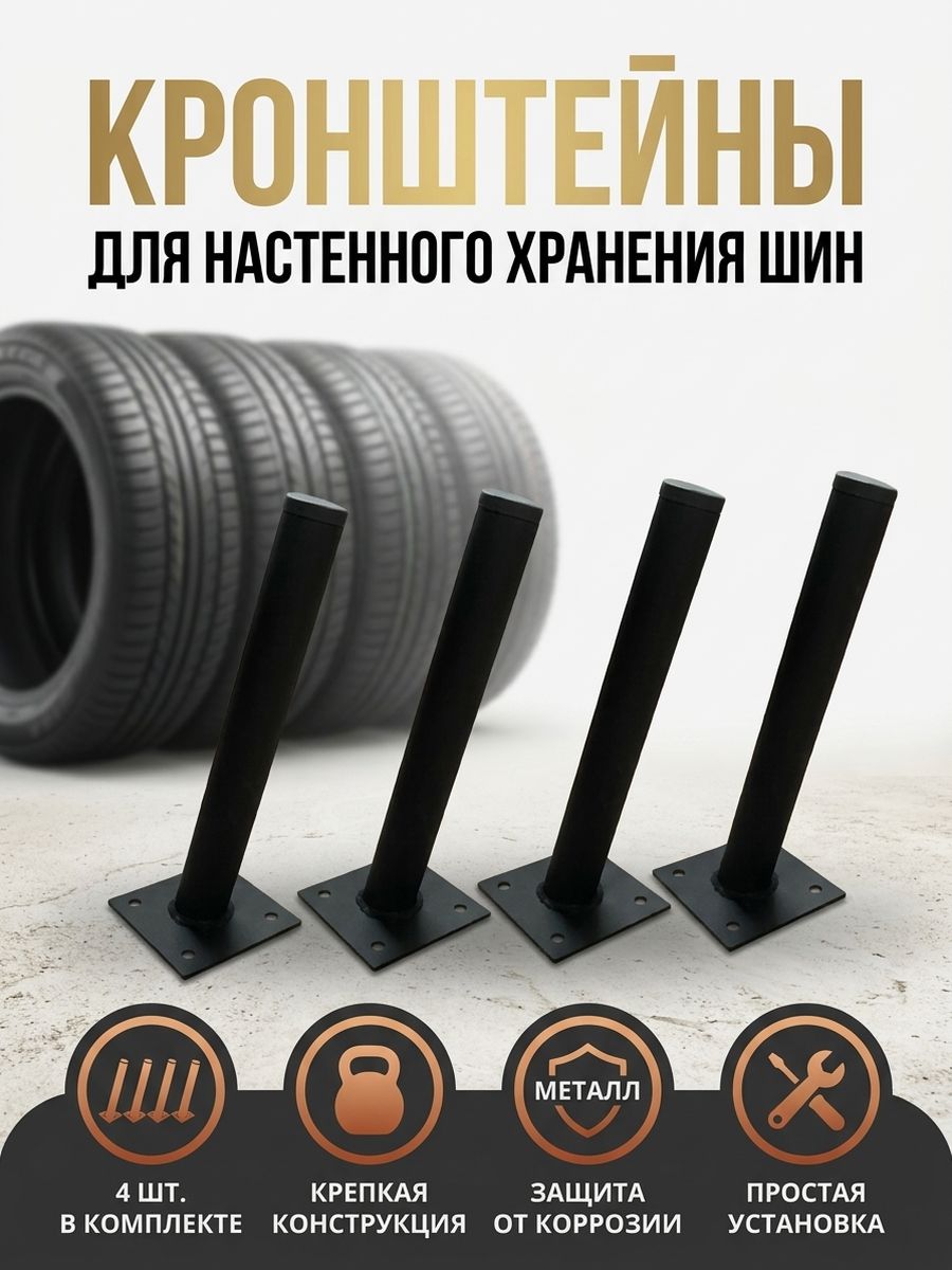 Кронштейн(крепление) для хранения узких/стандартных колес на стену, 25 см, 4 шт комплект