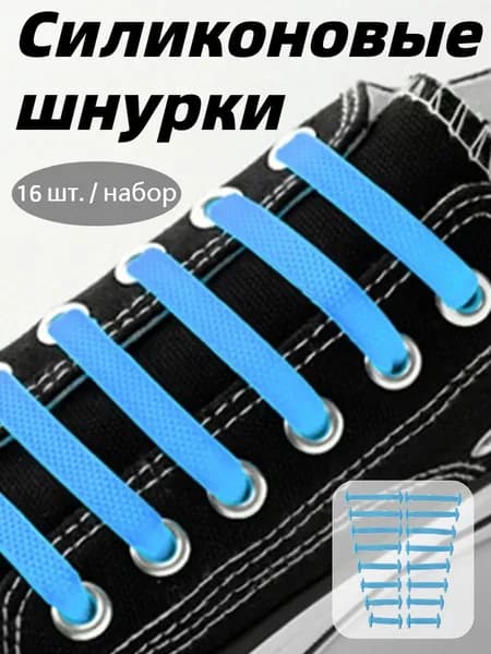 Шнурки 16 шт