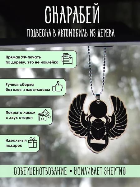 Подвеска в машину на зеркало YURKINO "Скарабей" из дерева, оберег, амулет