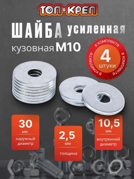 Шайба кузовная, М 10, 4шт