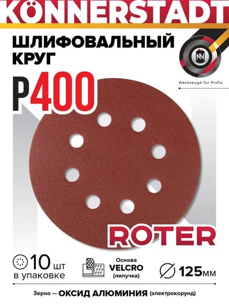 Шлифовальный диск на липучке ROTER 125мм (10 шт)