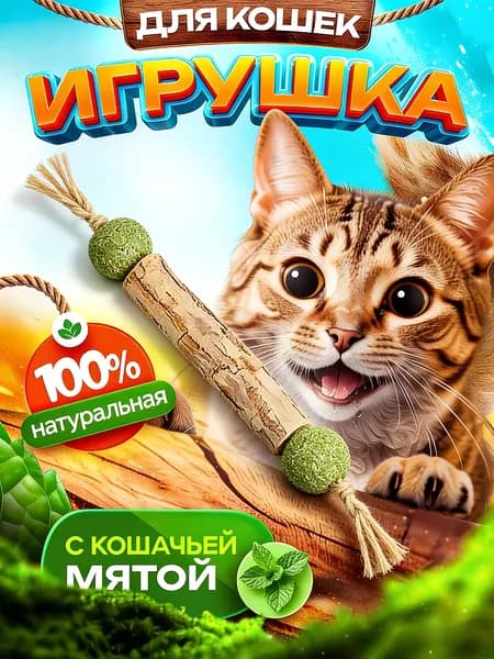 Палочка с шариками кошачьей мяты жевательная игрушка для кошек от стресса
