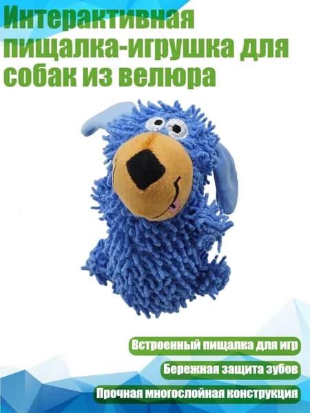 Интерактивная пищалка-игрушка для собак из велюра, Синий