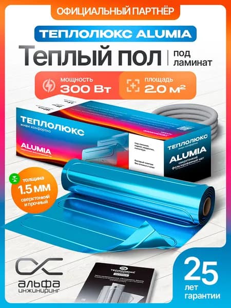 Теплые полы под ламинат "Теплолюкс" Alumia 300 Вт/2,0 кв.м. Нагревательный мат. Товар уцененный