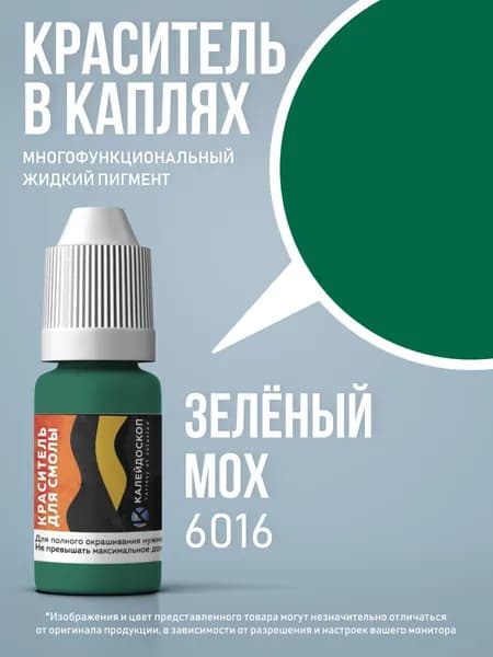 Краситель для смолы в каплях "Зеленый Мох" жидкий пигмент для творчества 10 мл