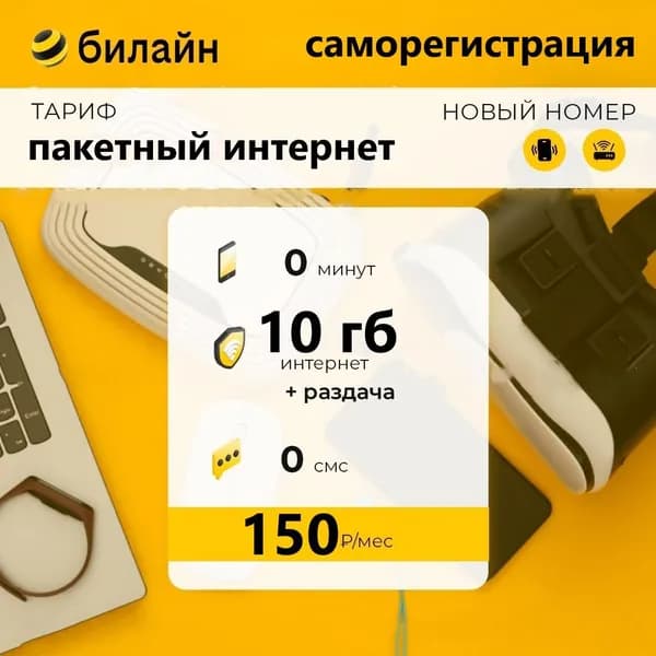 Сим карта Билайн 10гб интернета 3G/4G за 150 руб/мес (для смартфонов, модемов, роутеров, планшетов) (Вся Россия) + раздача по Wi-Fi