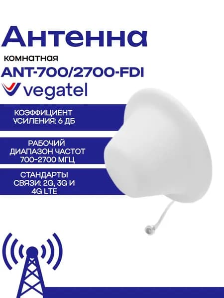 Антенна комнатная VEGATEL ANT-700/2700-FDI (4 dB)