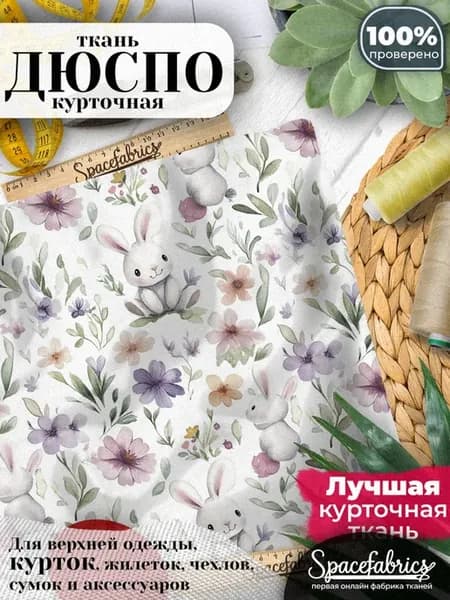 Ткань для шитья Дюспо 240T - Цветочный белый рисунок